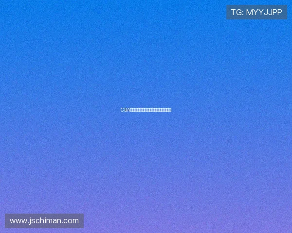 CBA历史十大巨星职业生涯成就与荣誉回顾